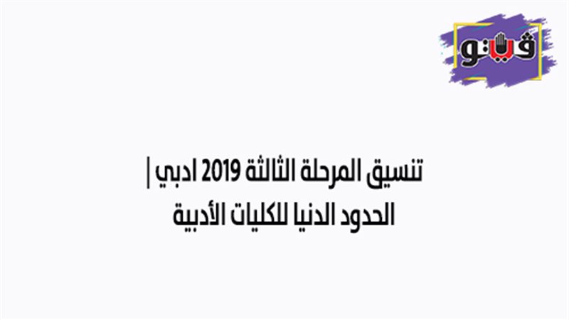 تنسيق المرحلة الثالثة
