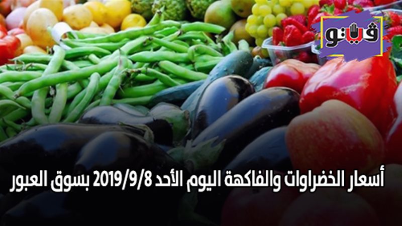 أسعار الخضراوات والفاكهة