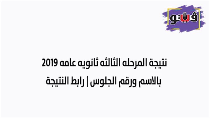نتيجة المرحله الثالثه