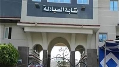 الصيادلة تناقش قوانين المهنة وضريبة الدخل قبل العرض على البرلمان