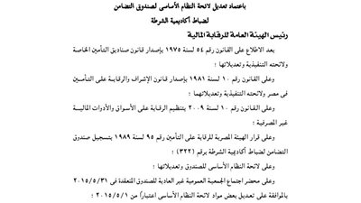 اعتماد تعديل لائحة صندوق تضامن ضباط أكاديمية الشرطة