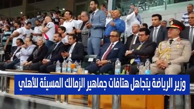 وزير الرياضة يتجاهل هتافات جماهير الزمالك المسيئة للأهلي (فيديو)
