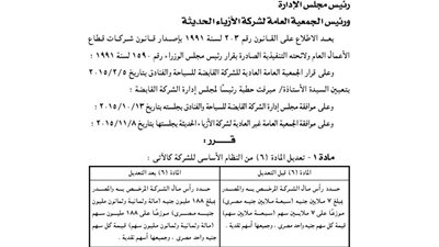 تعديلاتبالنظام الأساسى للشركة القابضة للسياحة والفنادق