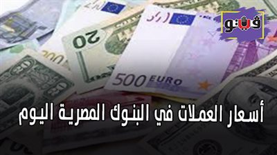 أسعار العملات في البنوك المصرية اليوم | أسعار العملات اليوم 9/ 9/ 2019