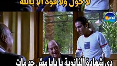 ساخرون: دى شهادة الثانوية يا بابا محدش مات