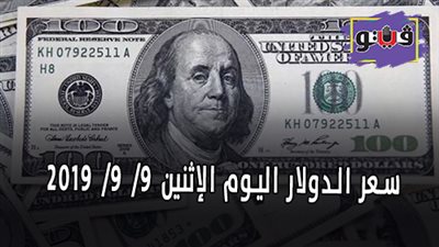 سعر الدولار اليوم | سعر الدولار اليوم الإثنين 9/ 9/ 2019