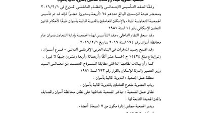 ملخص عقد تأسيس جمعية الإسكان للعاملين بالمديرية المالية بأسوان