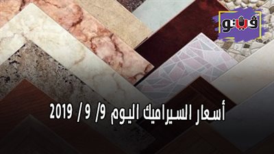 اسعار السيراميك اليوم 9/ 9 / 2019
