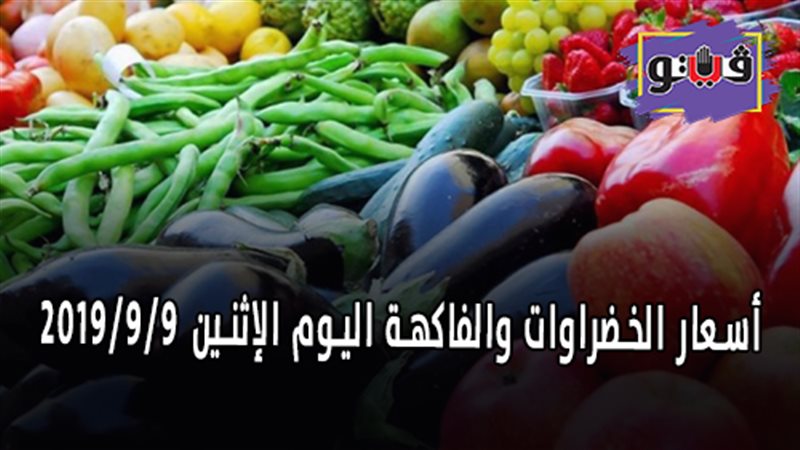 أسعار الخضراوات