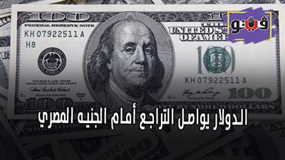 الدولار يواصل التراجع أمام الجنيه المصري