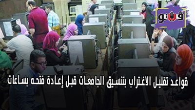 قواعد تقليل الاغتراب بتنسيق الجامعات قبل إعادة فتحه بساعات