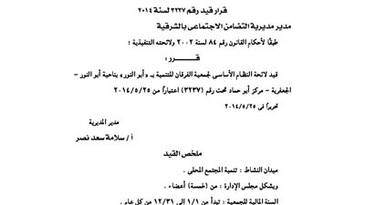 قيد لائحة جمعية الفرقان للتنمية بأبو النور