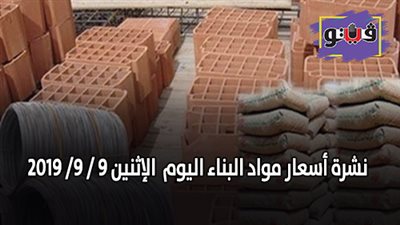 اسعار مواد البناء اليوم الإثنين 9 / 9/ 2019.. اسعار الحديد والأسمنت.. سعر متر السيراميك اليوم.. اسعار الطوب اليوم.. اسعار الرخام والجرانيت
