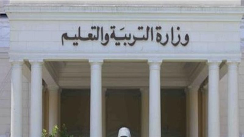 وزارة التربية والتعليم