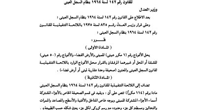 تعديلات وزارة العدل باللائحة التنفيذية لقانون السجل العينى