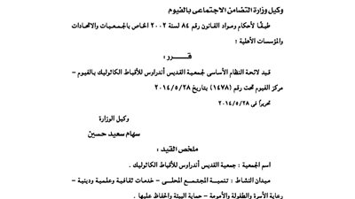 قيد لائحة جمعية القديس أندراوس للأقباط الكاثوليك