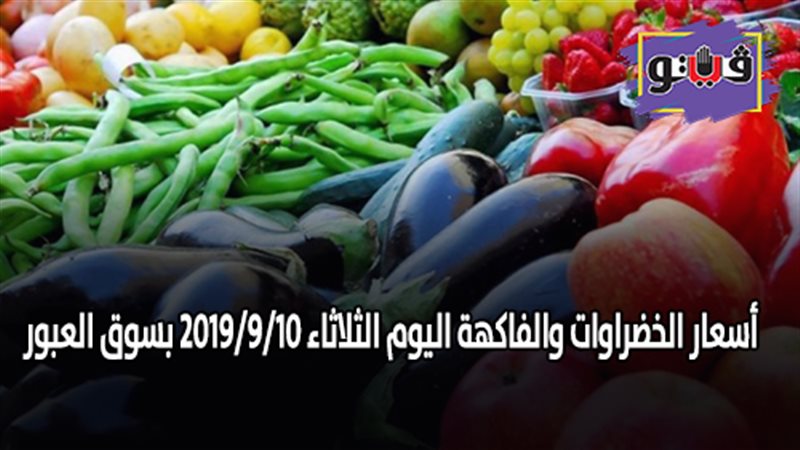 أسعار الخضراوات والفاكهة