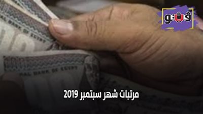 موعد صرف مرتبات شهر سبتمبر | بيان جديد من المالية حول موعد الصرف