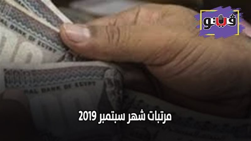 صرف مرتبات شهر سبتمبر