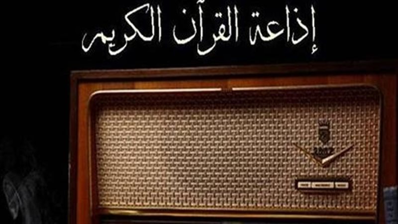 إذاعة القرأن الكريم