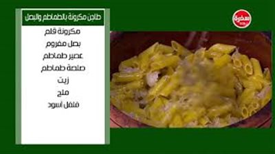 طريقة تحضير طاجن المكرونة بالبصل (فيديو)