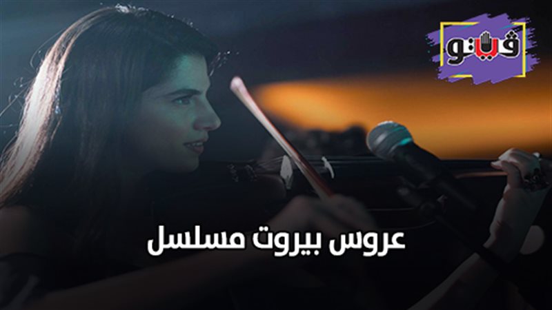 عروس بيروت مسلسل