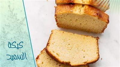 كيكة السميد الهشة على طريقة الشيف آسيا