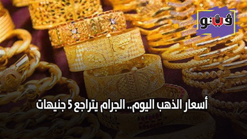 أسعار الذهب اليوم..