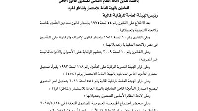 تعديل لائحة صندوق تأمين العاملين بالهيئة العامة للاستثمار