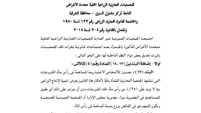 ملخص قرارات الجمعية العمومية لعدد من الجمعيات الزراعية