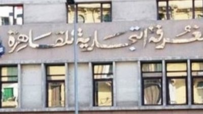 الاتحاد العام للغرف التجارية ينظم لقاءات ثنائية مع وفد برازيلي.. الأحد