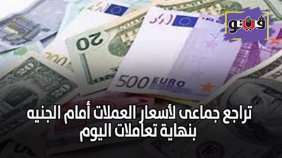 تراجع جماعى لأسعار العملات أمام الجنيه بنهاية تعاملات اليوم