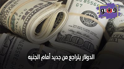 الدولار يتراجع من جديد أمام الجنيه