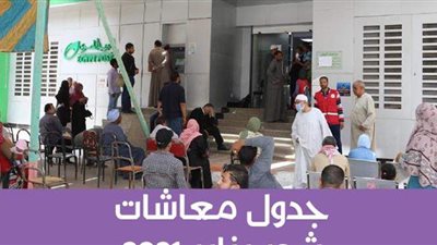 جدول معاشات شهر يناير 2021 | انفو جراف