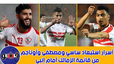 بالفيديو.. تشكيل الزمالك أمام إنبي.. وأسرار استبعاد ساسي ومصطفى وأوناجم من القائمة