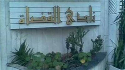 نادي قضاة مصر يطلق العدد الأول من المجلة الدولية للفقه والقضاء والتشريع