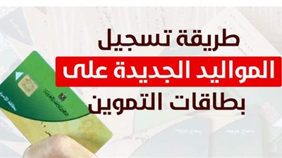 طريقة تسجيل المواليد الجديدة على بطاقات التموين| إنفوجراف