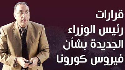 قرارات مجلس الوزراء.. الحكومة تبدأ تفعيل الغرامات الفورية على المخالفين غدا