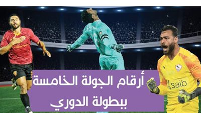 أرقام الجولة الخامسة ببطولة الدوري | إنفوجراف