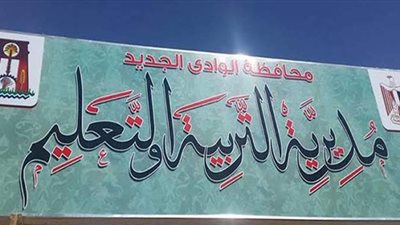 تعليم الوادي الجديد يحصد المركز الخامس بالجمهورية بأجمل لحن