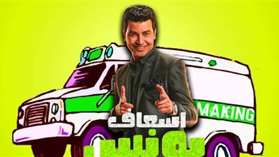 محمد أنور: إسعاف يونس عمل متكامل