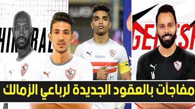 بالفيديو.. أسرار ومفاجآت تذاع لأول مرة بخصوص العقود الجديدة لرباعي الزمالك