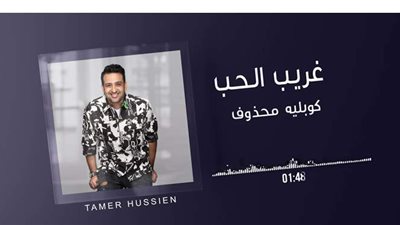 تامر حسين يكشف عن كوبليه محذوف من 