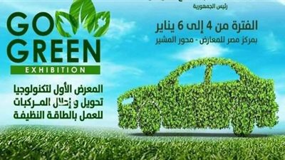 7 معلومات عن المعرض الأول لتكنولوجيا إحلال المركبات للعمل بالطاقة النظيفة