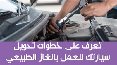 تعرف على خطوات تحويل سيارتك للعمل بالغاز الطبيعي  | انفوجراف