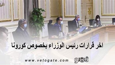 هذه الأماكن لا يسري فيها قرار مجلس الوزراء بخصوص الكمامات