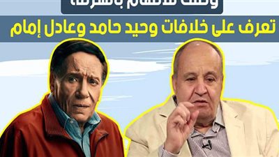 وصلت للاتهام بالسرقة.. تعرف على خلافات وحيد حامد وعادل إمام في 