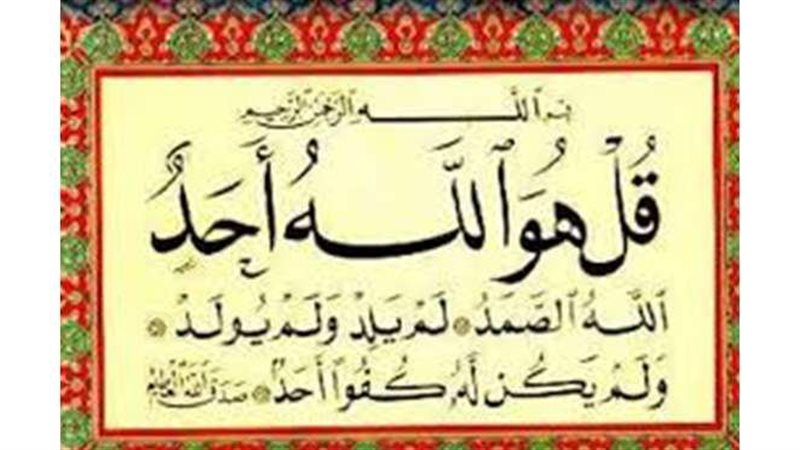 سورة الاخلاص 