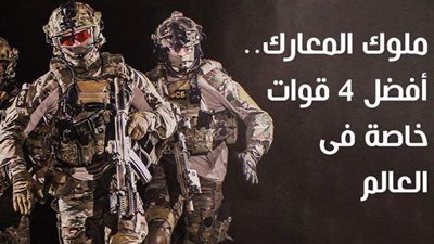 ملوك المعارك.. أفضل 4 قوات خاصة في العالم | فيديو جراف