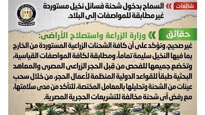 أول رد من الحكومة بشأن السماح بدخول شحنة فسائل نخيل مستوردة فاسدة